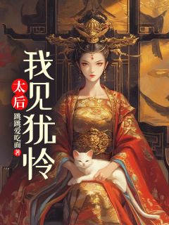 (精品)太后：我见犹怜小说