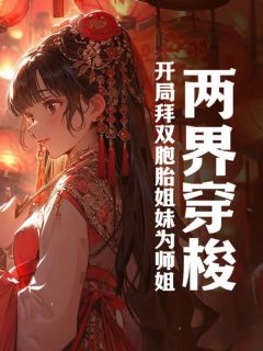 两界穿梭：开局拜双胞胎姐妹为师姐陆玄穆兰大结局在线阅读