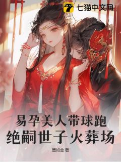 主人公萧晔祝明月小说易孕美人带球跑，绝嗣世子火葬场在线全文阅读