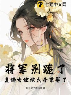 将军别跪了，真嫡女她被太子求娶了！小说沈鸢顾钰最新章节阅读