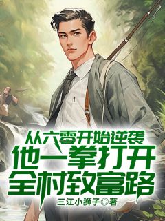 全网首发完整小说从六零开始逆袭，他一拳打开全村致富路主角李嵩明梁洁贝在线阅读