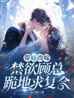 主角江妤顾南川小说完整版-带娃改嫁，禁欲顾总跪地求复合免费阅读全文