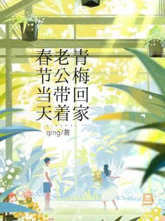 无广告小说春节当天，老公带着青梅回家-陈邀月高林森在线阅读
