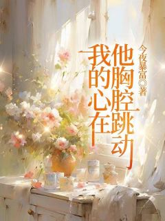 今夜暴富的小说我的心在他胸腔跳动主角是夏南絮江宴修-随缘阅读网