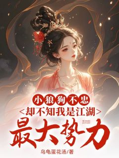 小狼狗不忠，却不知我是江湖最大势力【全章节】宋知予谢无染完结版免费阅读