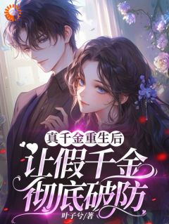 真千金重生后，让假千金彻底破防小说-真千金重生后，让假千金彻底破防抖音小说许苏苏许苏雅