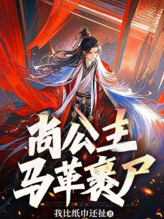 （全本）尚公主，马革裹尸主角萧云泽凤朝歌萧沐全文目录畅读