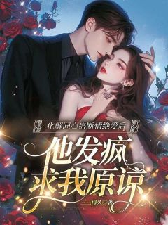 化解同心蛊断情绝爱后，他发疯求我原谅主角是林夏傅沉舟小说百度云全文完整版阅读