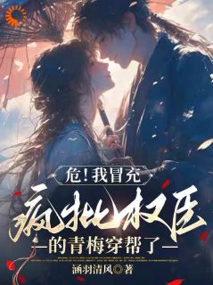 危！我冒充疯批权臣的青梅穿帮了在线全文阅读-主人公林晚裴慕衍小说