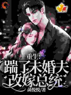 重生：踹了未婚夫，改嫁总统by菡悦悦