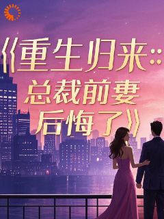 全网首发完整小说重生归来：总裁前妻后悔了主角魏国臣苏皖兮在线阅读