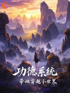 花月夜dk最新小说功德系统带她穿越小世界沐盼晴沐俊江在线试读