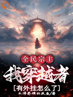 全民宗主：我穿越者有外挂怎么了免费章节全民宗主：我穿越者有外挂怎么了点我搜索全章节小说