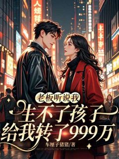 火爆老板听说我生不了孩子，给我转了999万小说，主角是陈澄秦雨恒在线阅读全文无删减-随缘阅读网