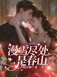 老书虫力荐漫雪尽处是春山免费无弹窗阅读