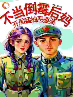 周遥遥刘文川全集小说_不当倒霉后妈，开局猛抽恶婆婆！完结版阅读