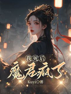 我死后,魔君疯了知乎小说最新章节阅读-随缘阅读网