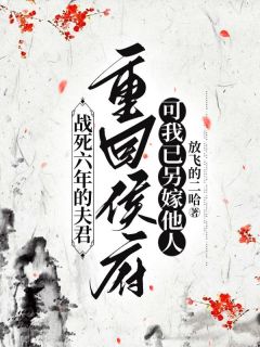 战死六年的夫君重回侯府，可我已另嫁他人抖音全本小说沈鸢姜元修抖音免费章节阅读