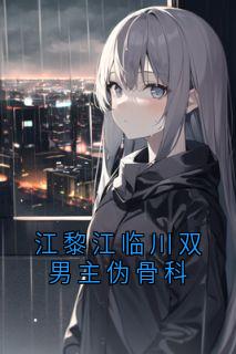 江黎江临川双男主伪骨科江临川江黎-小说未删减阅读