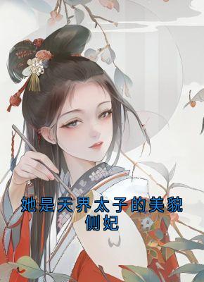 知乎小说她是天界太子的美貌侧妃主角是陆姜姜陆生生桀方全文阅读