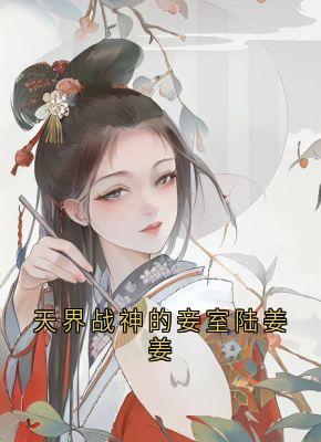 免费试读主角陆姜姜陆生生桀方小说