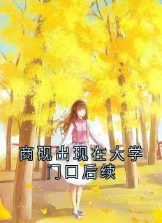 时微的小说商砚出现在大学门口后续全文阅读
