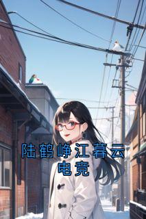 主角陆鹤峥江暮云的小说作者陆鹤峥-随缘阅读网