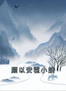 沈延初霍晚棠全文阅读最新 沈延初霍晚棠小说目录-随缘阅读网