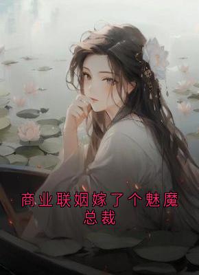商业联姻嫁了个魅魔总裁章节目录小说-沈靳淮温时漫免费阅读全文-随缘阅读网