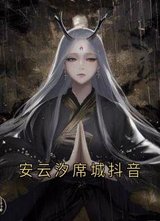 安云汐席城抖音(全章节)-安云汐端王在线阅读