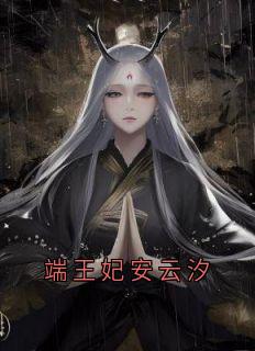 抖音安云汐端王小说叫什么名字-随缘阅读网