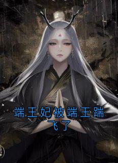 端王妃被端王踹飞了安云汐端王-小说txt全文阅读