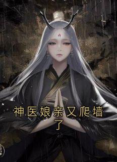 主角是安云汐端王的小说-神医娘亲又爬墙了完整章节阅读-随缘阅读网