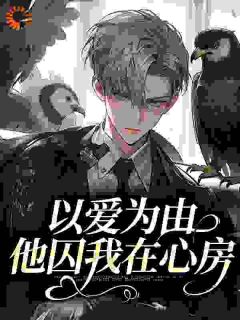 独家雀鸟难逃金笼全本大结局小说阅读