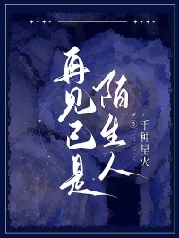 再见已是陌生人周顾许曼林初全章节目录免费阅读