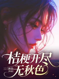 全本资源在线阅读桔梗开尽无秋色许青姿钟明烨-随缘阅读网