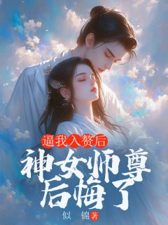 【热文】逼我入赘后，神女师尊后悔了主角临苍狐素素槿臣小说全集免费阅读