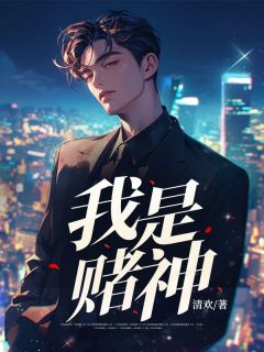 浩瀚木晚舟全本小说 我是赌神全文免费在线阅读