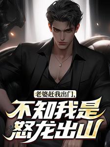 主角周浩宇慕容冰柳韵小说完整版-老婆赶我出门，不知我是怒龙出山免费阅读全文