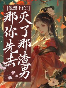 他想上位？那你先去灭了那渣男祝卿安夜钺-云念儿小说