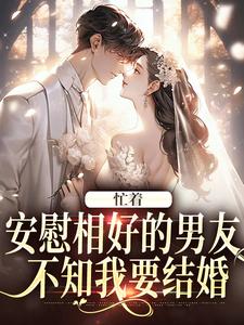 【新书】忙着安慰相好的男友,不知我要结婚主角许贝妤霍沐曦全文全章节小说阅读-随缘阅读网