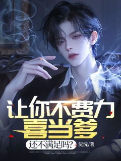 让你不费力喜当爹，还不满足吗？(邱浩柳媛媛)小说全章节目录阅读