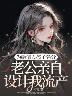苏眠樊亦可燃小说全章节最新阅读-随缘阅读网