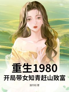 重生1980：开局带女知青赶山致富免费小说作者温冬阳全文阅读