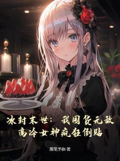 冰封末世：我囤货无敌，高冷女神疯狂倒贴[抖音]小说-林义柳如梦无删减阅读