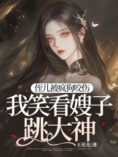 侄儿被疯狗咬伤，我笑看嫂子跳大神桂芬万福隆最新章节在线阅读