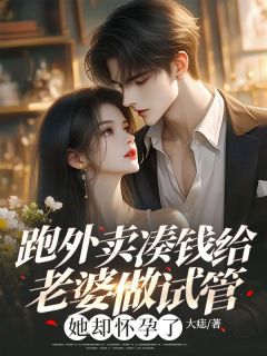（全本）跑外卖凑钱给老婆做试管，她却怀孕了主角徐酬知李燕姿全文目录畅读