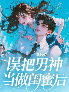 【热文】误把男神当做闺蜜后主角叶昭昭霍闻小说全集免费阅读