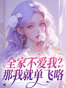 快手热推全家不爱我?那我就单飞咯小说主角苏蕴傅景深在线阅读-随缘阅读网