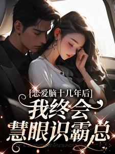恋爱脑十几年后，我终会慧眼识霸总沈知安顾闻璟免费阅读-恋爱脑十几年后，我终会慧眼识霸总灵泽小说